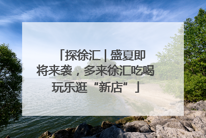 探徐汇 | 盛夏即将来袭，多来徐汇吃喝玩乐逛“新店”