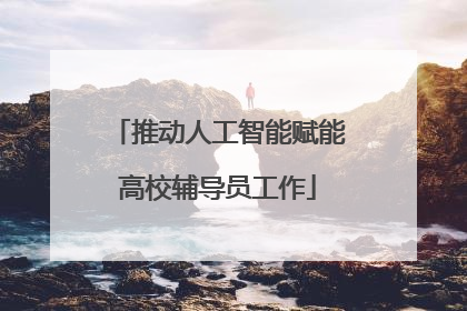 推动人工智能赋能高校辅导员工作