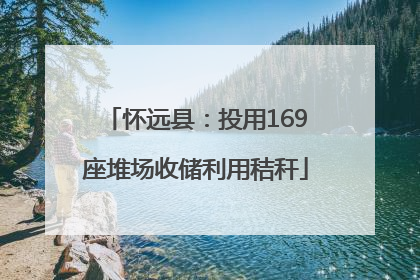 怀远县：投用169座堆场收储利用秸秆
