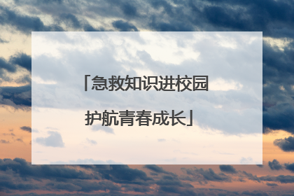 急救知识进校园 护航青春成长