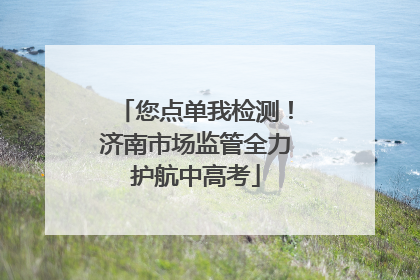您点单我检测！济南市场监管全力护航中高考