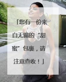 您有一份来自无锡的“甜蜜”包裹，请注意查收！