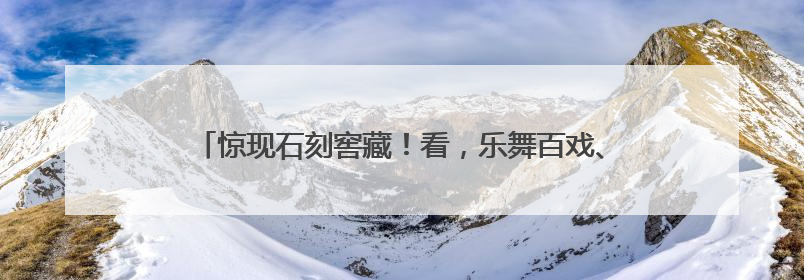 惊现石刻窖藏！看，乐舞百戏、佛国景象、梵山圣水、市井烟火