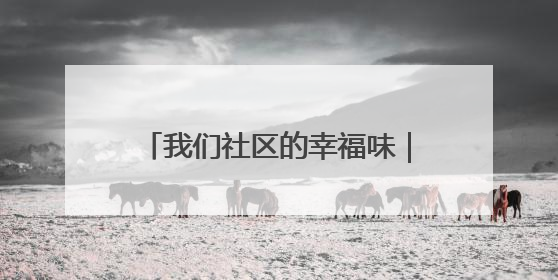 我们社区的幸福味｜呈贡云和社区开展“全民大健身”活动