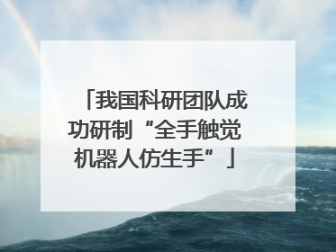 我国科研团队成功研制“全手触觉机器人仿生手”
