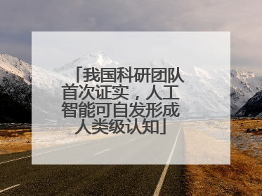 我国科研团队首次证实，人工智能可自发形成人类级认知
