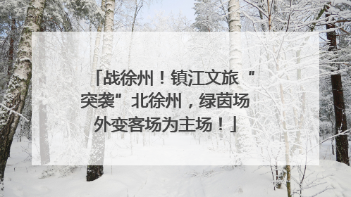 战徐州！镇江文旅“突袭”北徐州，绿茵场外变客场为主场！