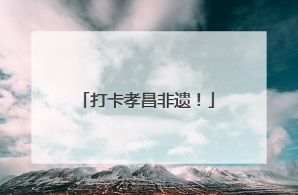 打卡孝昌非遗！