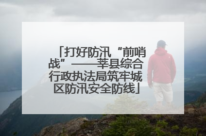打好防汛“前哨战”——莘县综合行政执法局筑牢城区防汛安全防线