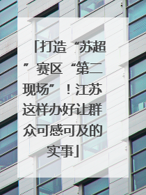 打造“苏超”赛区“第二现场”！江苏这样办好让群众可感可及的实事
