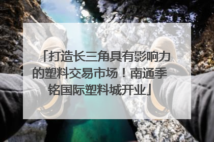 打造长三角具有影响力的塑料交易市场！南通季铭国际塑料城开业