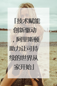 技术赋能 创新驱动，阿里斯顿助力让可持续的世界从家开始