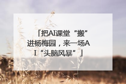 把AI课堂“搬”进杨梅园，来一场AI“头脑风暴”