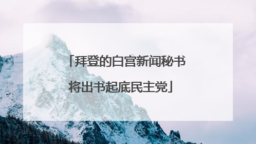 拜登的白宫新闻秘书将出书起底民主党