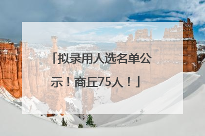 拟录用人选名单公示！商丘75人！