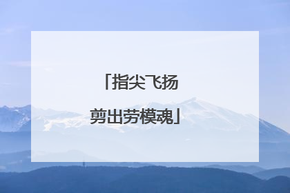 指尖飞扬 剪出劳模魂