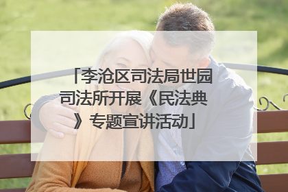 李沧区司法局世园司法所开展《民法典》专题宣讲活动