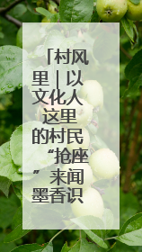 村风里｜以文化人 这里的村民“抢座”来闻墨香识文艺