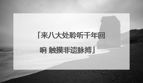 来八大处聆听千年回响 触摸非遗脉搏