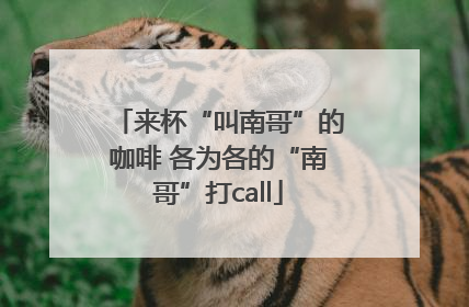 来杯“叫南哥”的咖啡 各为各的“南哥”打call