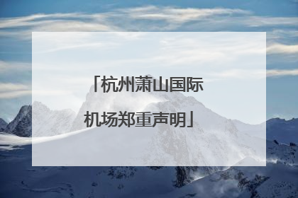 杭州萧山国际机场郑重声明