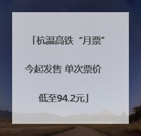 杭温高铁“月票”今起发售 单次票价低至94.2元