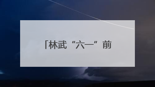 林武“六一”前夕在济南看望少年儿童 祝全省少年儿童节日快乐