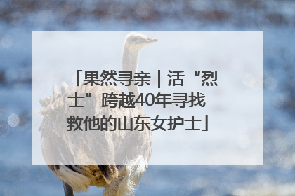果然寻亲｜活“烈士”跨越40年寻找救他的山东女护士