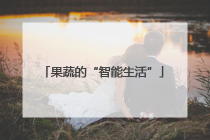果蔬的“智能生活”
