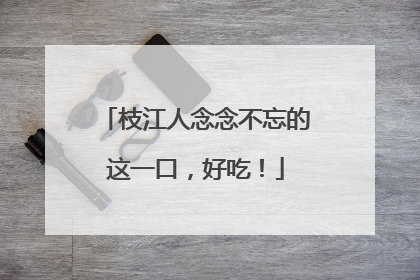 枝江人念念不忘的这一口，好吃！