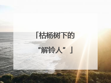 枯杨树下的“解铃人”