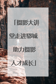 摄影大讲堂走进郓城 助力摄影人才成长