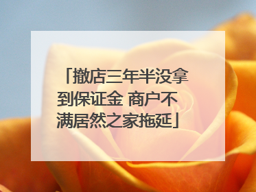 撤店三年半没拿到保证金 商户不满居然之家拖延