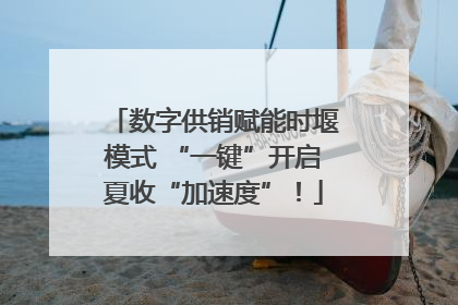 数字供销赋能时堰模式 “一键”开启夏收“加速度”！