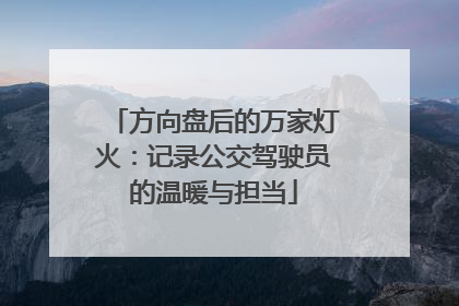 方向盘后的万家灯火：记录公交驾驶员的温暖与担当