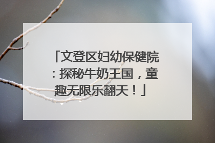 文登区妇幼保健院：探秘牛奶王国，童趣无限乐翻天！