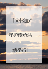 文化遗产守护传承活动举行