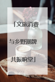 文旅消费与乡野潮牌共振响堂