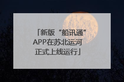 新版“船讯通”APP在苏北运河正式上线运行