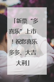 新票“多喜乐”上市！祝您喜乐多多、大吉大利