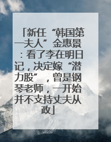 新任“韩国第一夫人”金惠景：看了李在明日记，决定嫁“潜力股”，曾是钢琴老师，一开始并不支持丈夫从政