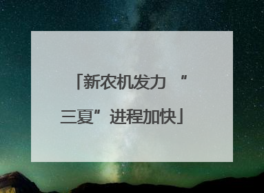 新农机发力 “三夏”进程加快