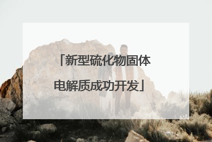 新型硫化物固体电解质成功开发