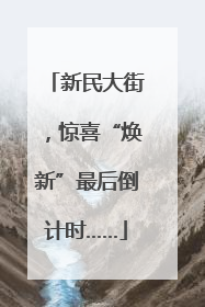 新民大街，惊喜“焕新”最后倒计时……
