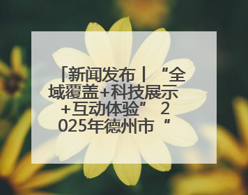 新闻发布丨“全域覆盖+科技展示+互动体验” 2025年德州市“6.16安全宣传咨询日”活动亮点纷呈