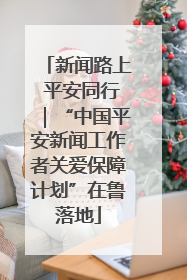 新闻路上 平安同行｜“中国平安新闻工作者关爱保障计划”在鲁落地
