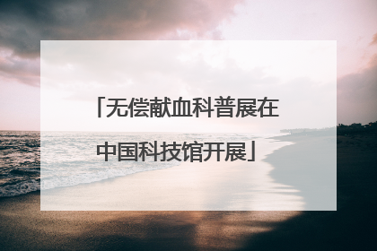 无偿献血科普展在中国科技馆开展