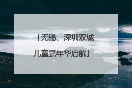 无锡、深圳双城儿童嘉年华启航