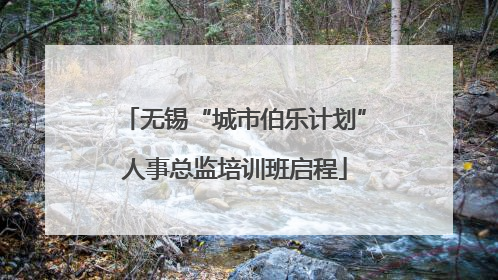 无锡“城市伯乐计划”人事总监培训班启程