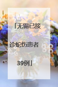 无锡已接诊蛇伤患者39例